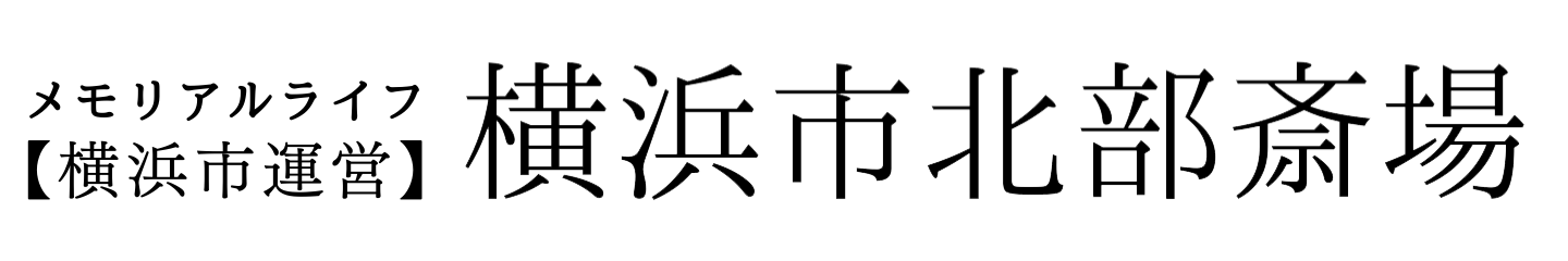 横浜市北部斎場